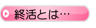 終活とは…
