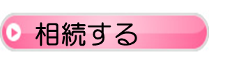 相続する